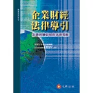 企業財經法律導引：企業經營必知的法律思維