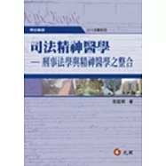 司法精神醫學：刑事法學與精神醫學之整合(2011年最新版)