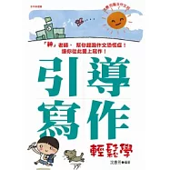 沈惠芳魔法作文班：引導寫作輕鬆學