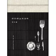 終於嚐到真滋味：食鋪.酒館.米其林，還有市井好味道