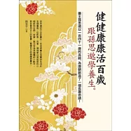 健健康康活百歲：跟孫思邈學養生