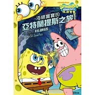 海綿寶寶故事書：亞特蘭提斯之旅