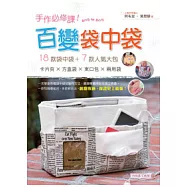 手作必修課!百變袋中袋