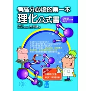 考高分必讀的第一本理化公式書(打敗基測的第一本理化公式書 增訂版)