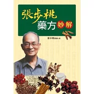 張步桃藥方妙解