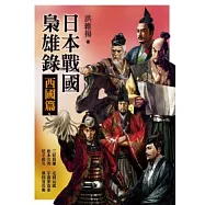 日本戰國梟雄錄.西國篇