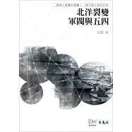 北洋裂變：軍閥與五四