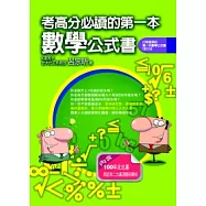 考高分必讀的第一本數學公式書(打敗基測的第一本數學公式書 增訂版)