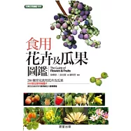 食用花卉及瓜果圖鑑
