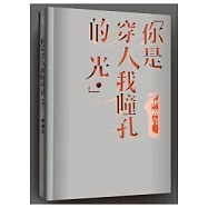 你是穿入我瞳孔的光