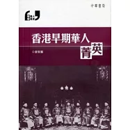 香港早期華人菁英