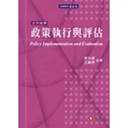 政策執行與評估