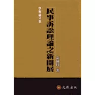 民事訴訟理論之新開展