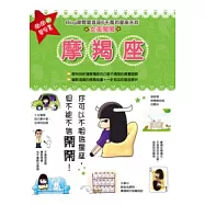 鬧鬧的星座書：魔羯座