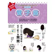 鬧鬧的星座書：雙子座