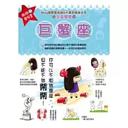 鬧鬧的星座書：巨蟹座