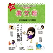 鬧鬧的星座書：處女座