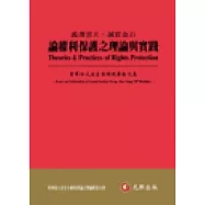 義薄雲天.誠貫金石：論權利保護之理論與實踐-曾華松大法官古稀祝壽論文集