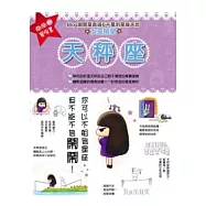 鬧鬧的星座書：天秤座