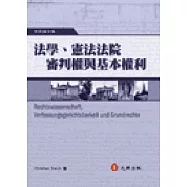 法學、憲法法院審判權與基本權利