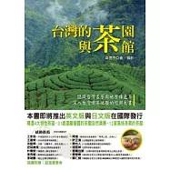 台灣的茶園與茶館