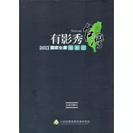 2011國家生態電影節：有影秀台灣 (6部首映片合輯DVD)