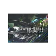 北部流行音樂中心國際競圖得獎與參賽者作品集