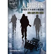 人權影像：從電影文本凝視分離運動