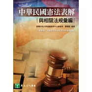 中華民國憲法表解與相關法規彙編