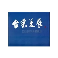 2010台東美展彙刊