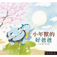 愛智繪本館：小年獸的好爸爸(精裝)