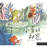 愛智繪本館：小青的秘密(精裝)