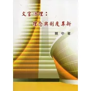 文官治理：理念與制度革新