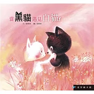 愛智繪本館：當黑貓遇見白貓(精裝)