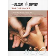 一路走來.感謝有你：莫拉克八八風災NGO紀實