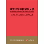 融整法學的經驗與見證：邱聰智、張昌邦教授六秩華誕祝壽論文集