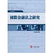 國際金融法之研究