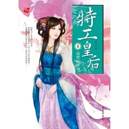 特工皇后 1 超異能新娘