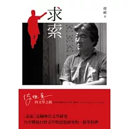 求索：陳映真的文學之路