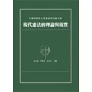 現代憲法的理論與現實：李鴻禧教授七秩華誕祝壽論文集