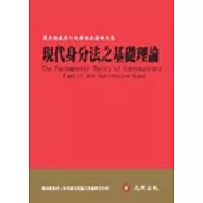 現代身分法之基礎理論：戴東雄教授七秩華誕祝壽論文集