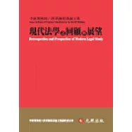 現代法學之回顧與展望：李欽賢教授六秩華誕祝壽論文集
