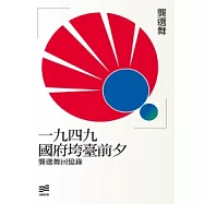 一九四九國府垮臺前夕：龔選舞回憶錄