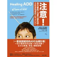 注意!你可能患了注意力缺失症!全新策略療癒六型ADD