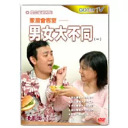 家庭會客室：男女大不同(3DVD)