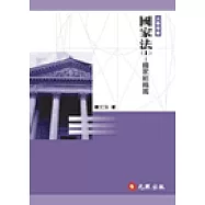 國家法 I：國家組織篇