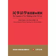 民事法學新思維之開展：劉春堂教授六秩華誕祝壽論文集
