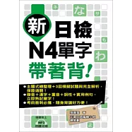 新日檢N4單字帶著背!(附一片MP3 )