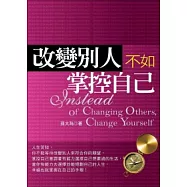 改變別人不如掌控自己