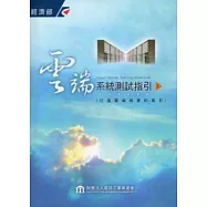 雲端系統測試指引(上)打造雲端城堡的基石